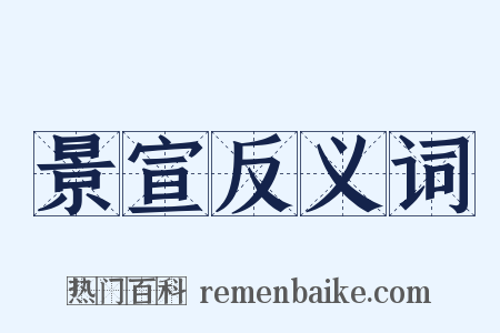 景宣反义词是什么意思的图片